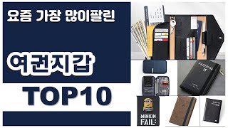 여권지갑 추천 판매순위 Top10 || 가격 평점 후기 비교