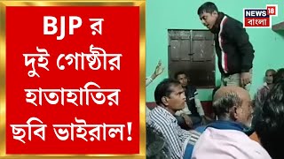 Paschim Medinipur News : দাঁতনে প্রকাশ্যে BJP র গোষ্ঠীকোন্দল! বিবাদের জেরে হাতাহাতি-মারপিট