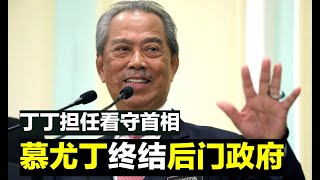 【先见人生】第91期 慕尤丁辞职终结了后门政府 暂任看守首相 后门政府正式画上句号