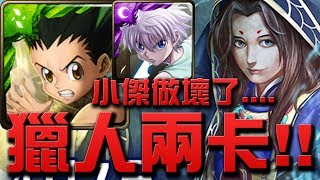 【Hsu】巔峰隊伍!!👉『獵人兩卡』小傑真的做壞了！『白兔少年的恩仇』【神魔之塔】