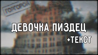 Oxxxymiron - Девочка Пиздец (2015) | Lyrics (текст,караоке,лирикс) [Все Треки Оксимирона]