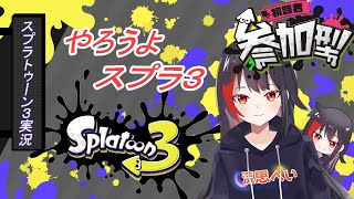 【新人VTuber】スプラトゥーン３参加型オープン