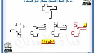 ما هو الشكل المماثل للشكل الذي أمامك؟ #تعديل المنقحة #قدرات