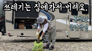 유원지 캠핑 후 쓰레기는 집에가서 버려요 | 고요한 모곡밤벌 |홍천강캠핑