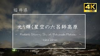 【4K】光り輝く星空の六呂師高原