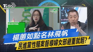 少康戰情室｜楊蕙如點名林飛帆 民進黨性騷案督導婦女部避重就輕?@TVBSNEWS02