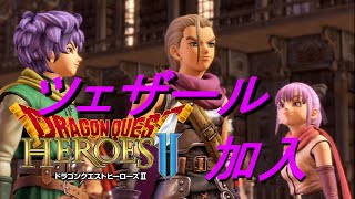 #7【ドラゴンクエストヒーローズ2】ツェザール加入!強い予感しかない!【DQH2】【ドラクエヒーローズ2】実況