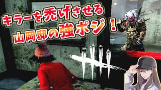 【DBD】キラーを禿げさせる山岡邸の強ポジ❗❗＆ふわふわみんちゃんｗ【デッドバイデイライト】女性実況 #619