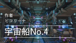 【FF14ハウジングお散歩】ピコリーナさんの「宇宙船No 4」を見てきました。