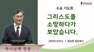 [대구남덕교회]2024.11.6 그리스도를 소망하다가 보았습니다. (히브리서 10:1) 최원주 목사