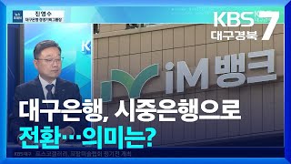 [뉴스초대석] 대구은행, 시중은행으로 전환…의미는? / KBS  2024.06.11.