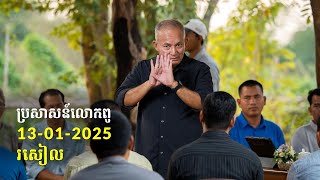 13-01-2025 ពេលរសៀល ប្រសាសន៍លោកពូ ខឹម វាសនា Khem Veasna 2025