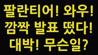 팔란티어 와우! 깜짝 발표 떴다! 대박! 무슨일? PLTR 주식 주가 전망 인공지능 AI 테크놀로지 테슬라 엔비디아 아이온큐 조비에비에이션 TQQQ SOXL