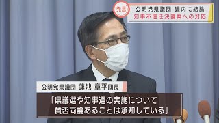 県議選・知事選「賛否両論ある」　静岡・川勝知事発言をめぐる不信任案対応　公明党静岡県議団