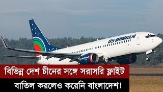 চীনের সঙ্গে ফ্লাইট বাতিলের হিড়িক, বাংলাদেশের না | Bangladesh To China Flight