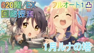 【プリコネR】620/EX/回廊探索　ゆるりとフルオート１凸攻略!!