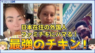 【海外の反応】日本在住の外国人がファミチキにハマってしまう！【ゆっくり解説】