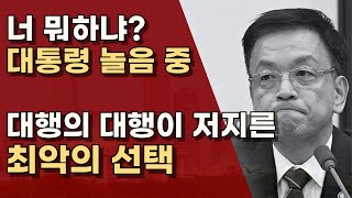 최상목의 헌재재판관 2명 임명, 최악의 선택, 사퇴해야ㅣ서정욱TV