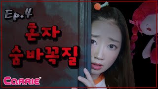 나홀로 숨바꼭질 | 오싹오싹 이야기 Ep4