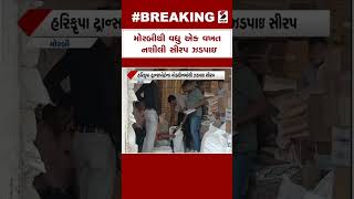 Syrup | મોરબીથી વધુ એક વખત નશીલી સીરપ ઝડપાઇ | Morbi News