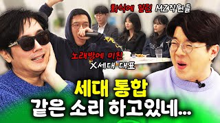 X세대 대표가 MZ직원들과 일하기가 이렇게 힘듭니다! #정영진 #최욱 #mz오피스