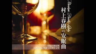 村上春樹的安眠曲 專輯試聽