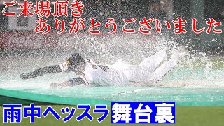 ご来場ありがとうございました！雨中ヘッスラ舞台裏