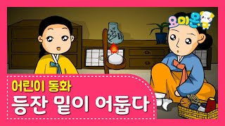 등잔 밑이 어둡다 | 요미몬 | 속담동화 | 인기동화