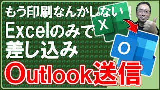 ExcelVBA「差し込み印刷業務の常識を変える！」メール送信機能を追加する