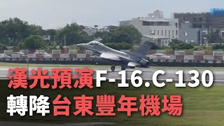 漢光預演  4架F-16、1架C-130轉降台東豐年機場【央廣新聞】