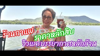 มูฟคาเฟ่ Moove Cafe ร้านกาแฟ ที่ศูนย์ฝึกทหารใหม่ บางเสร่ สัตหีบ ราคาหลักสิบ วิวและบรรยากาศหลักล้าน