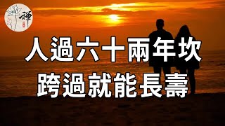 佛禪：老一輩人說的「人老兩年坎」，是指哪兩年？邁過這2個年齡會獲得福氣