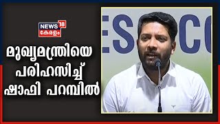 അസാധാരണമായ തൊലിക്കട്ടിയുടെ പേരിൽ ആയിരിക്കും മുഖ്യമന്ത്രിയുടെ നടപടി അറിയപ്പെടുകയെന്ന് Shafi Parambil