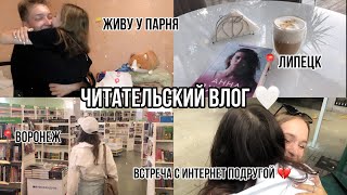 Читательский влог. Живу у парня в Липецке/ Встреча с интернет подругой / читаем Музыкальный приворот