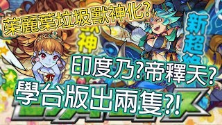 《DAya Games》茱麗葉 獸神化/新超絕 帝釋天【2/1NEWS 介紹】monst news ジュリエット 獣神化 帝釈天[怪物彈珠 モンスト Monster Strike]