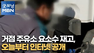 거점 주유소 요소수 재고, 오늘부터 인터넷 공개 [굿모닝MBN]