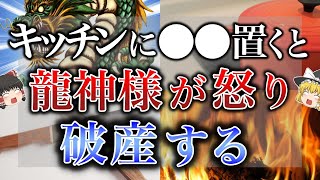 【超危険】キッチンに置くと龍が怒り運気爆下げしてしまうもの9選、龍が好み運気爆上げになるもの3選