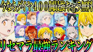 リセマラ最強ランキング！今ならダイヤ400個最強キャラ無料配布！すぐに強くなれる！初心者必見【グラクロ】【七つの大罪〜グランドクロス】