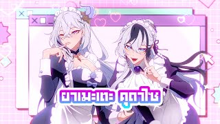 ยาเมะเตะ คุดาไซ (ヤメテクダサイ) - Covered by 𝐈𝐥𝐥𝐮𝐬𝐢𝐨𝐧【#ARProject】(ของจริง-ไม่โม้-final.mp4)