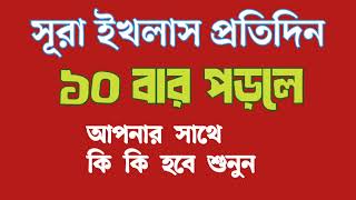 সূরা ইখলাস ১০ বার পড়লে কি হবে। সূরা ইখলাসের ফজিলত ও পড়ার নিয়ম। Mawlana Noor Mohammad