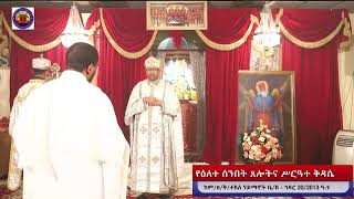 የዕለተ ሰንበት ጸሎትና ሥርዓተ ቅዳሴ - ኅዳር 20/2013 ዓ.ም