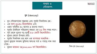 ০৩.০২. অধ্যায় ৩ : সৌরজগৎ ও ভূমণ্ডল - গ্রহ: বুধ ও শুক্র (The Planets: Mercury \u0026 Venus) [SSC]