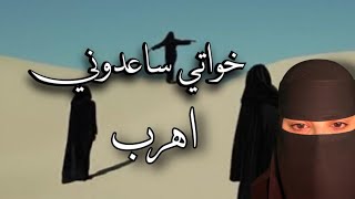 قصه خواتي ساعدوني اهرب