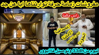 📣هذي هي الفرصة فين تفرشي صالونك💥 المطروز فليكيدالسيون130dhعوض280/لبروكار 33dhعوض80/لموبرة70عوض120