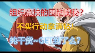 【一拳超人手游】组织竞技不买行动拿满钻？如此简单~ | ONE PUNCH MAN : The Strongest