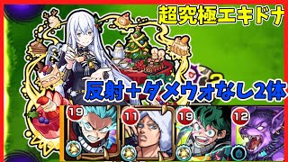 超究極エキドナを反射4ダメウォなし2で倒す【ゆっくり実況】【モンスト】【解説】