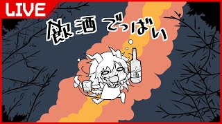 【 Vtuber 配信 】 飲酒DBD 【 Dead by Daylight 】