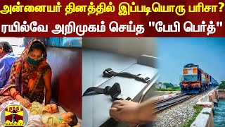 அன்னையர் தினத்தில் இப்படியொரு பரிசா?... ரயில்வே அறிமுகம் செய்த \