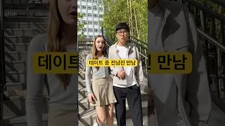 데이트 중 전남친을 만났을 때