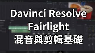 Davinci Resolve Fairlight混音與剪輯基礎